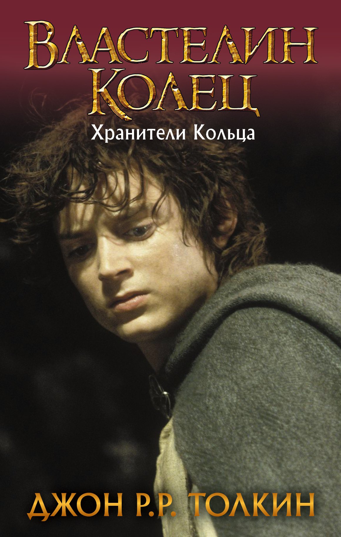 

Властелин Колец. Трилогия. Том 1. Хранители Кольца