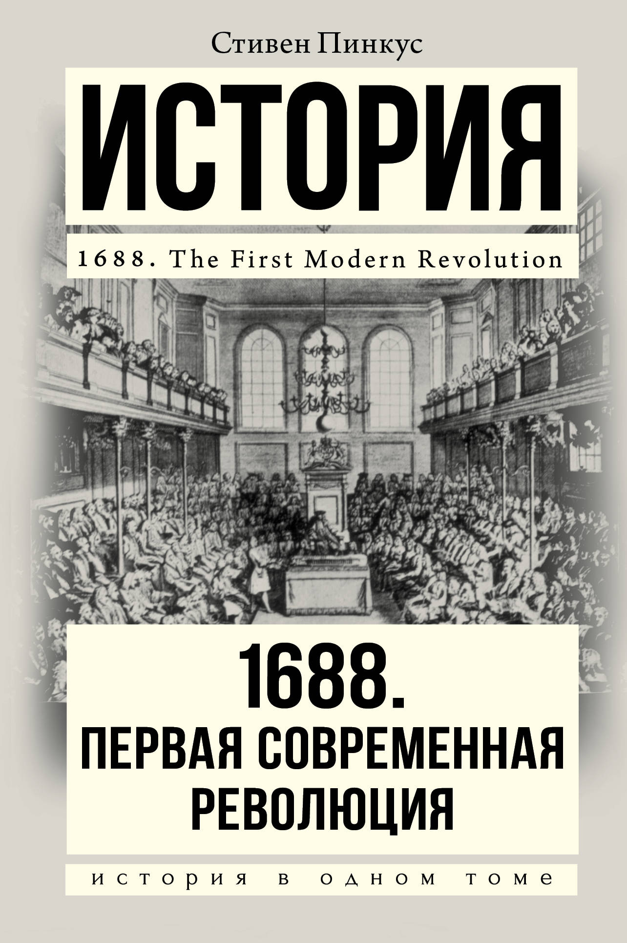 1688 г. Первая современная революция: научно-популярное издание