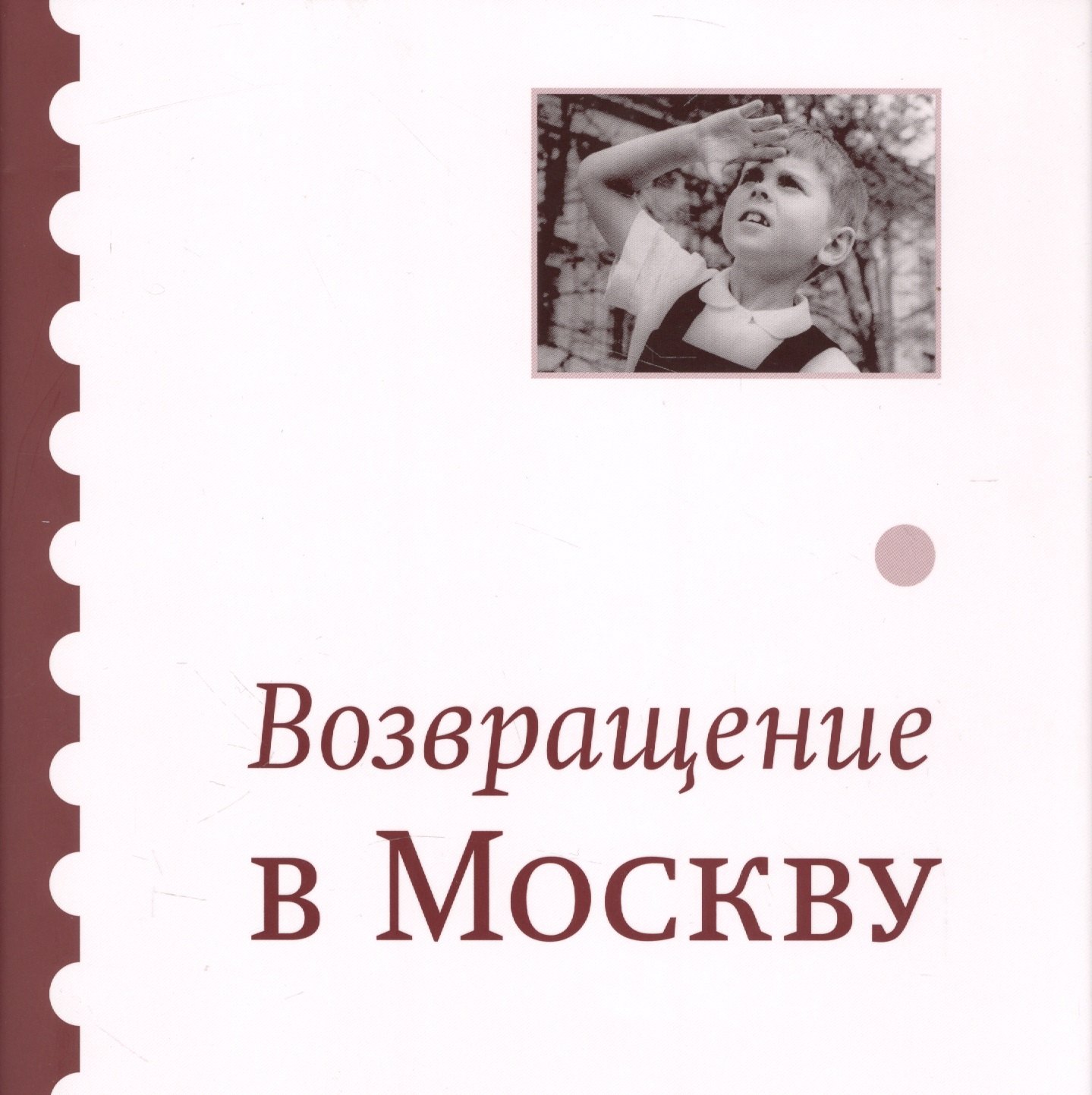 Головинская Ирина Возвращение в Москву. Сборник