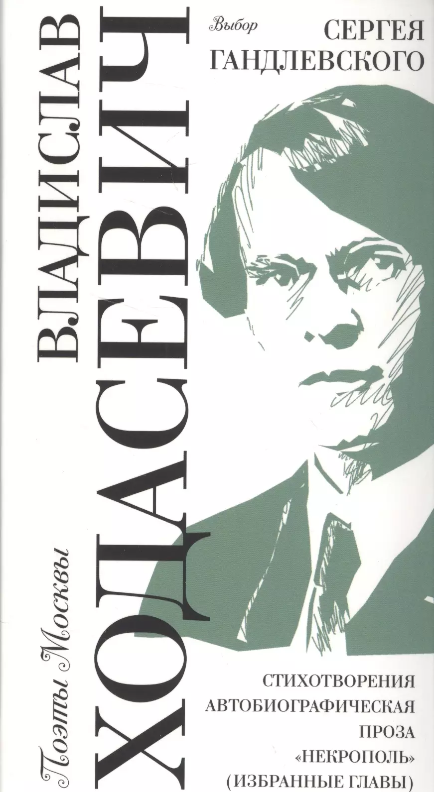 Ходасевич Владислав Фелицианович - Выбор Сергея Гандлевского Стихотворения Автобиографическая проза… (ПоэтМос) Ходасевич