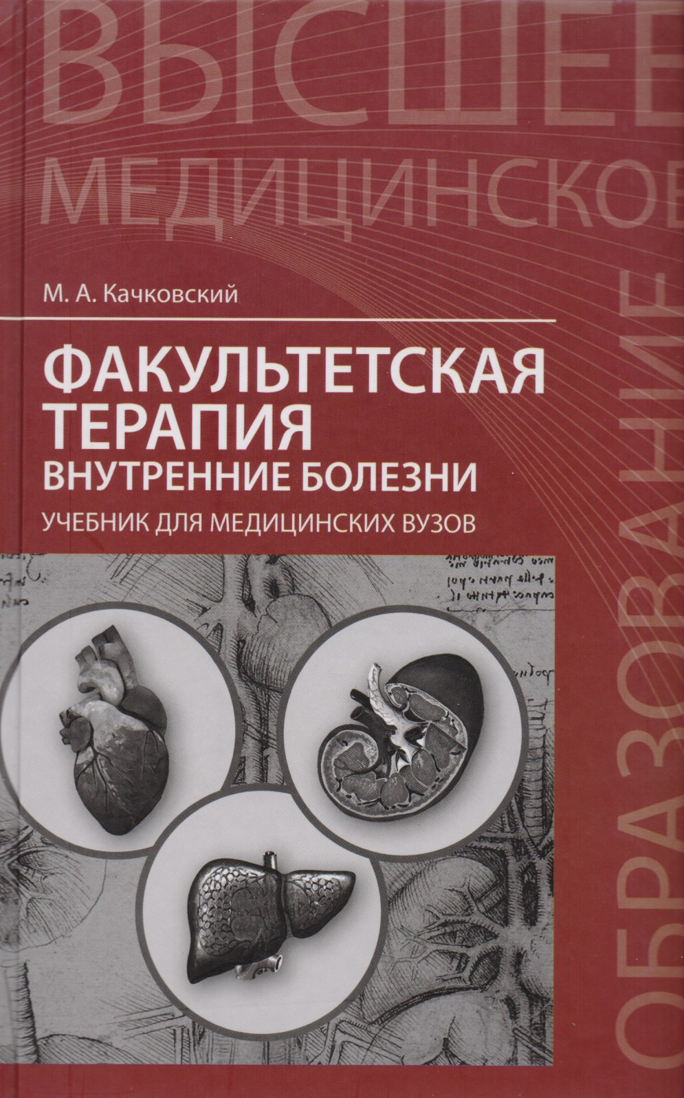 

Факультетская терапия: внутренние болезни: учебник для медицинских вузов