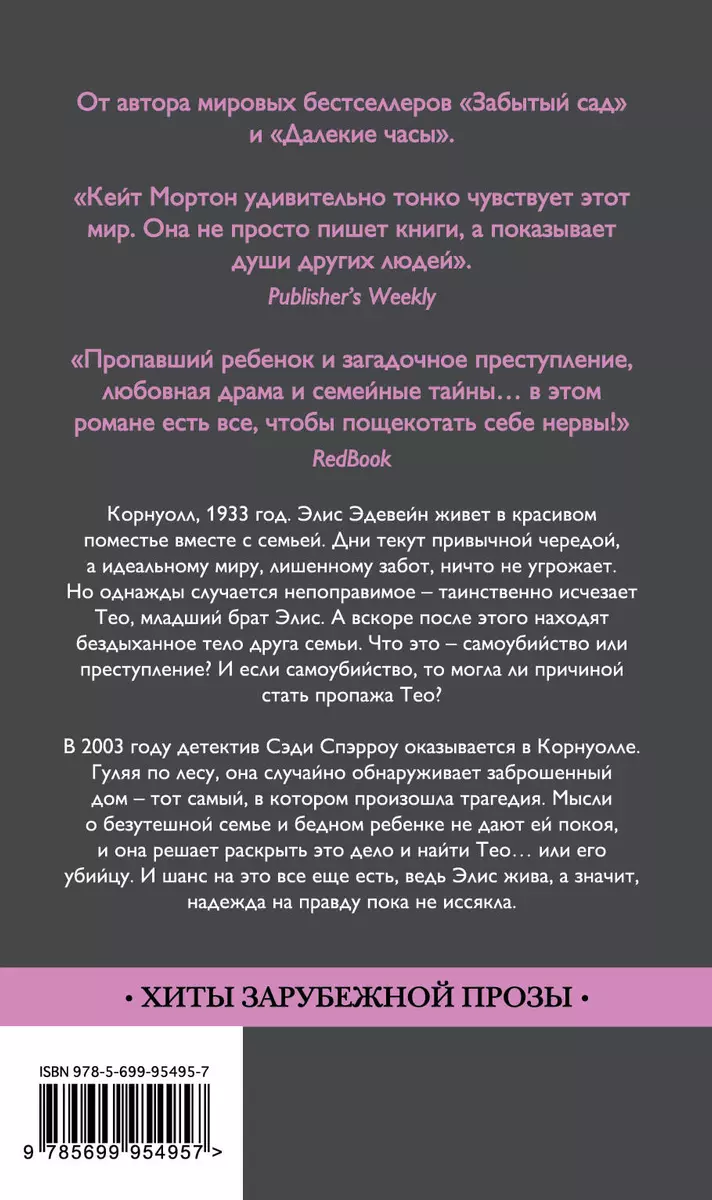 Дом у озера: роман (Кейт Мортон) - купить книгу с доставкой в  интернет-магазине «Читай-город». ISBN: 978-5-69-995495-7