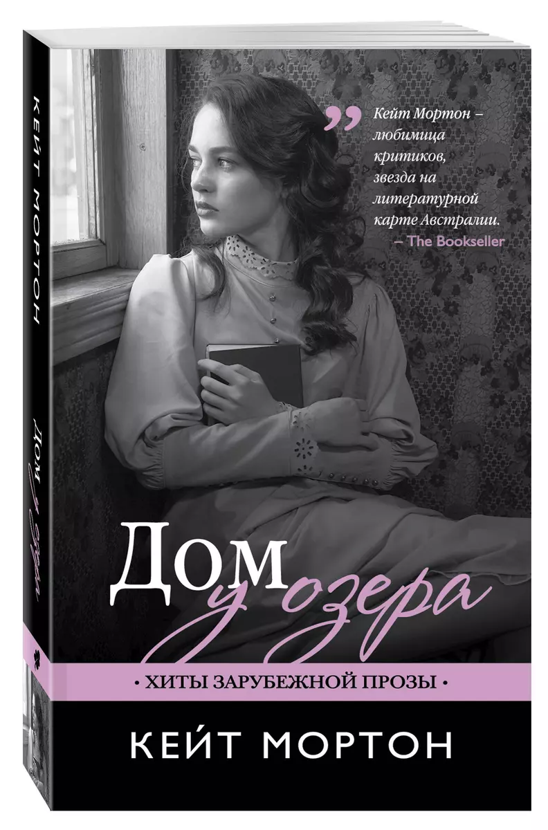 Дом у озера: роман (Кейт Мортон) - купить книгу с доставкой в  интернет-магазине «Читай-город». ISBN: 978-5-69-995495-7