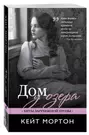 Дом у озера: роман (Кейт Мортон) - купить книгу с доставкой в  интернет-магазине «Читай-город». ISBN: 978-5-69-995495-7