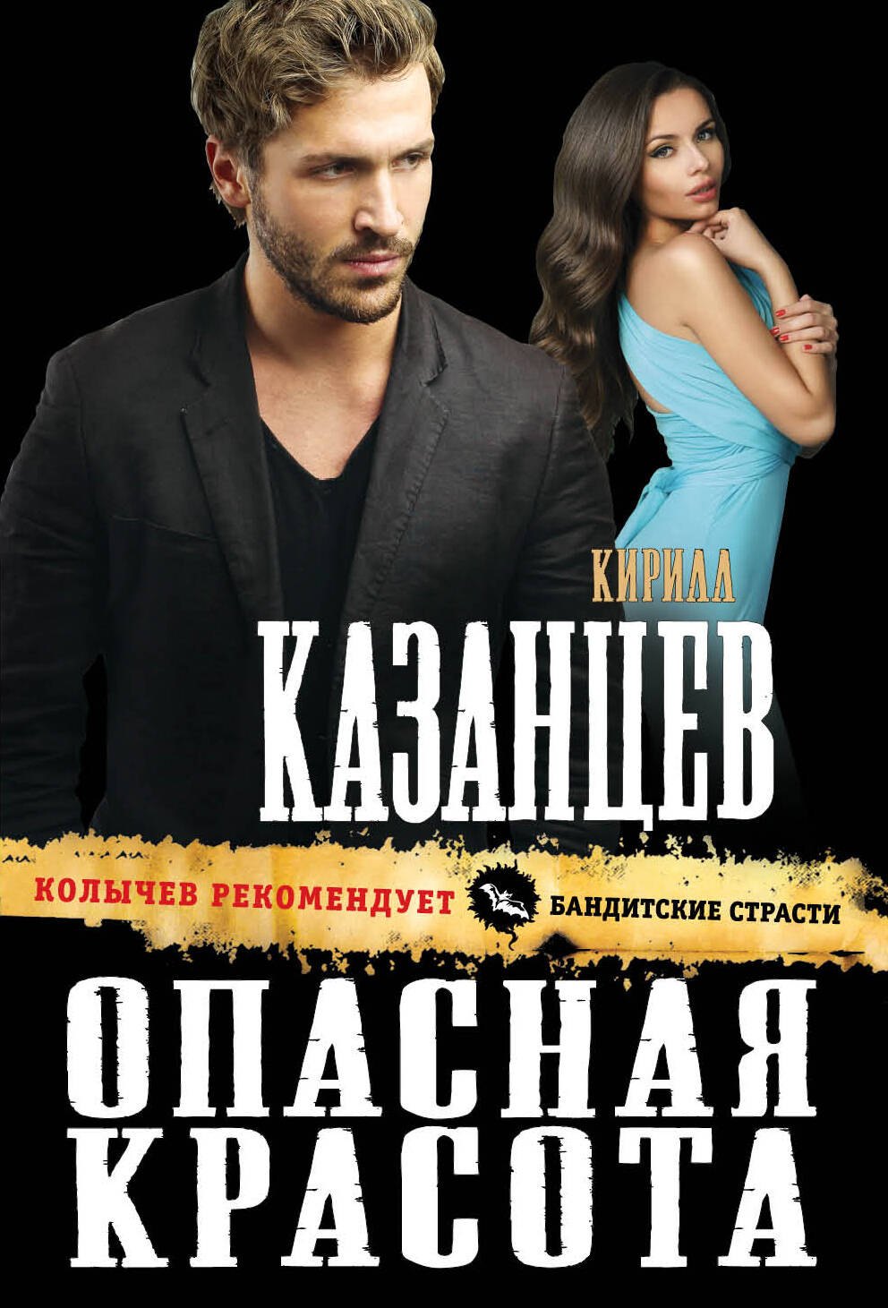 

Опасная красота