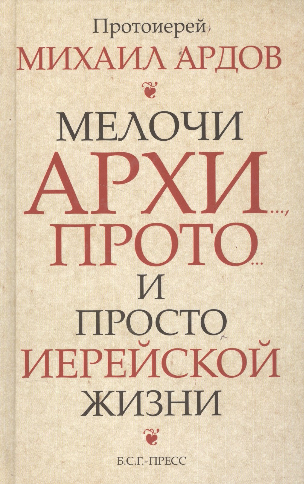 

Мелочи архи…, прото…, и просто иерейской жизни /Прот. Михаил Ардов