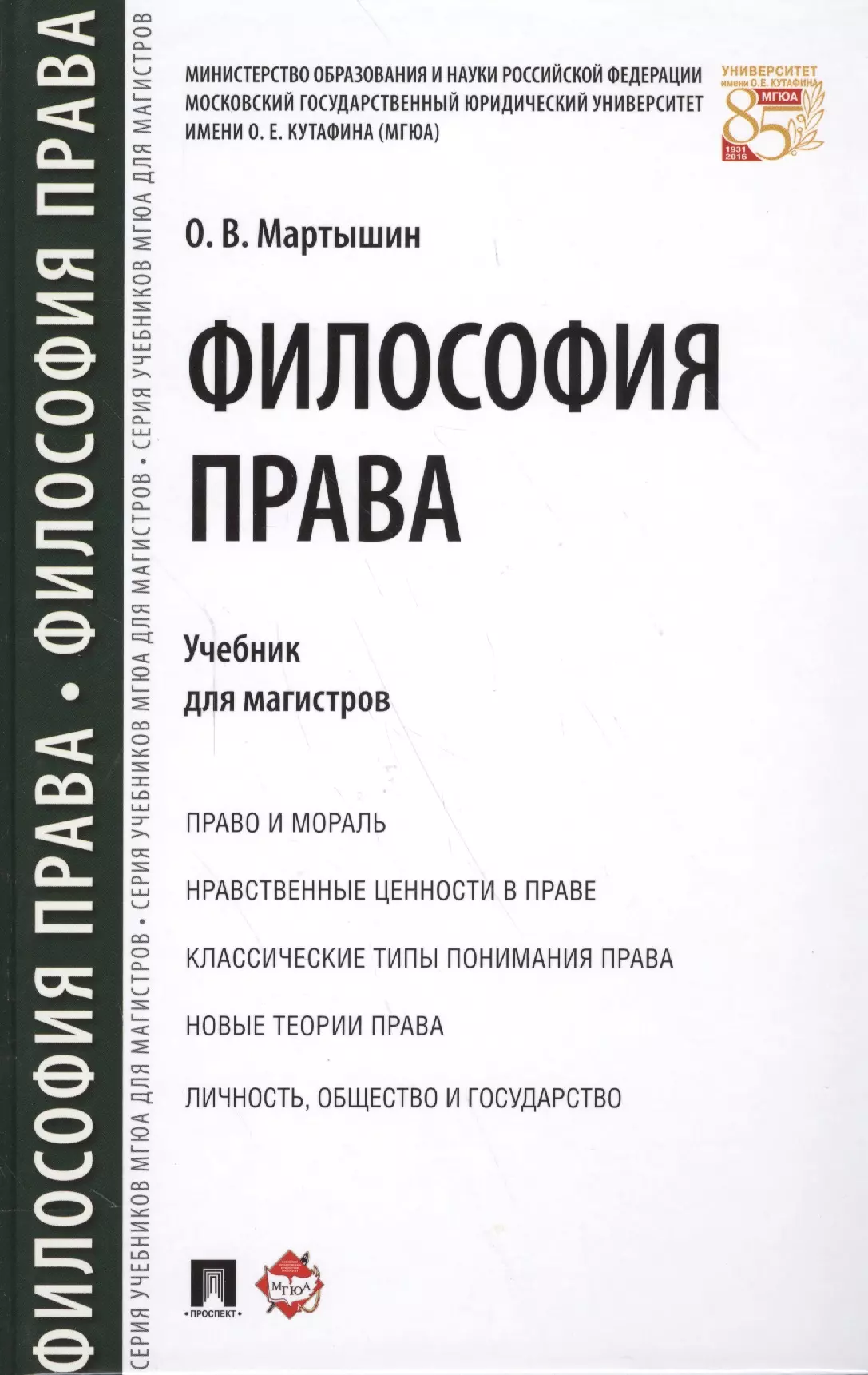 Мартышин Орест Владимирович Философия права. Уч. для магистров. пржиленский владимир игоревич современная философия интеллектуальные технологии xxi века уч для магистров