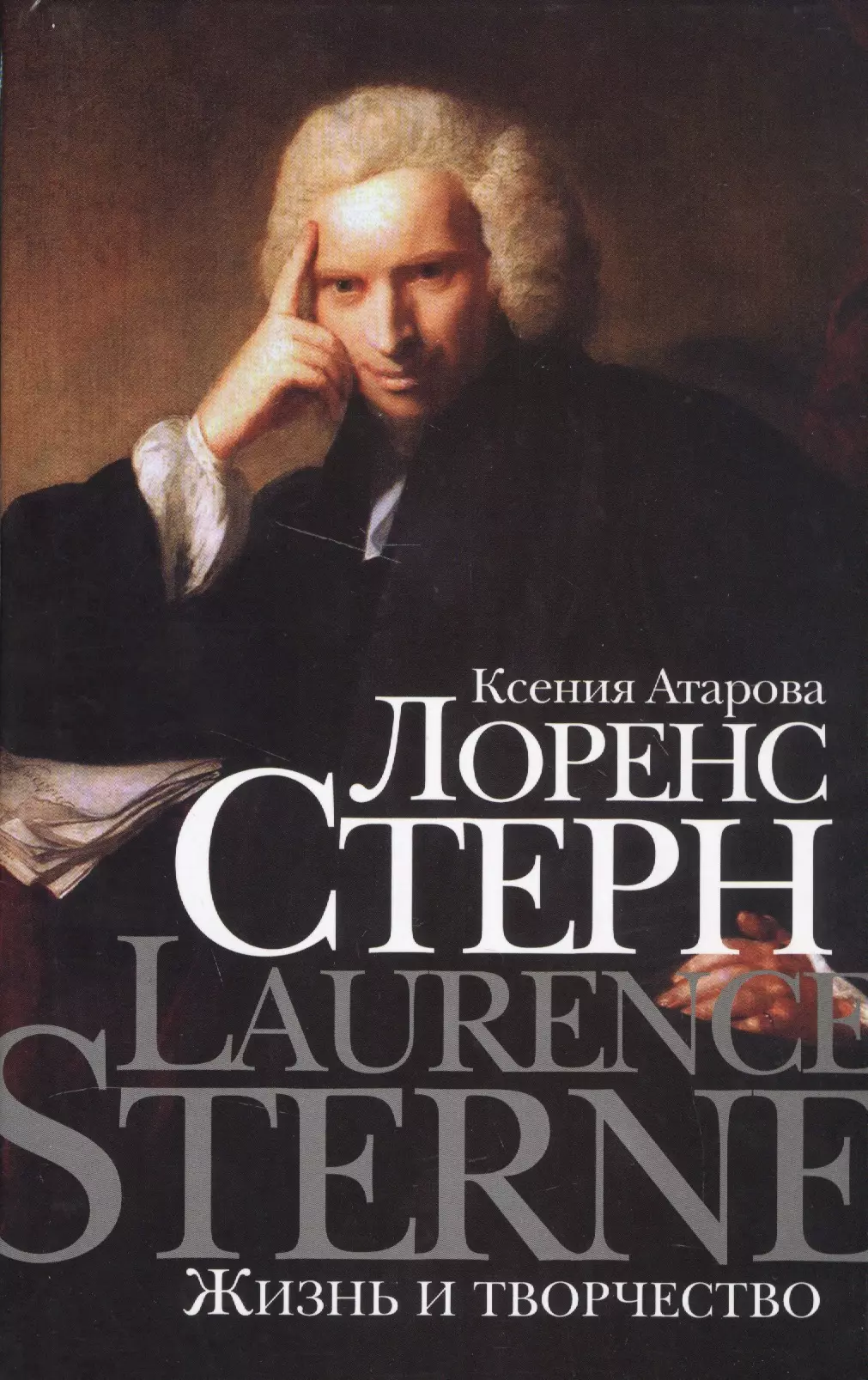 Атарова Ксения Николаевна Лоренс Стерн. Жизнь и творчество