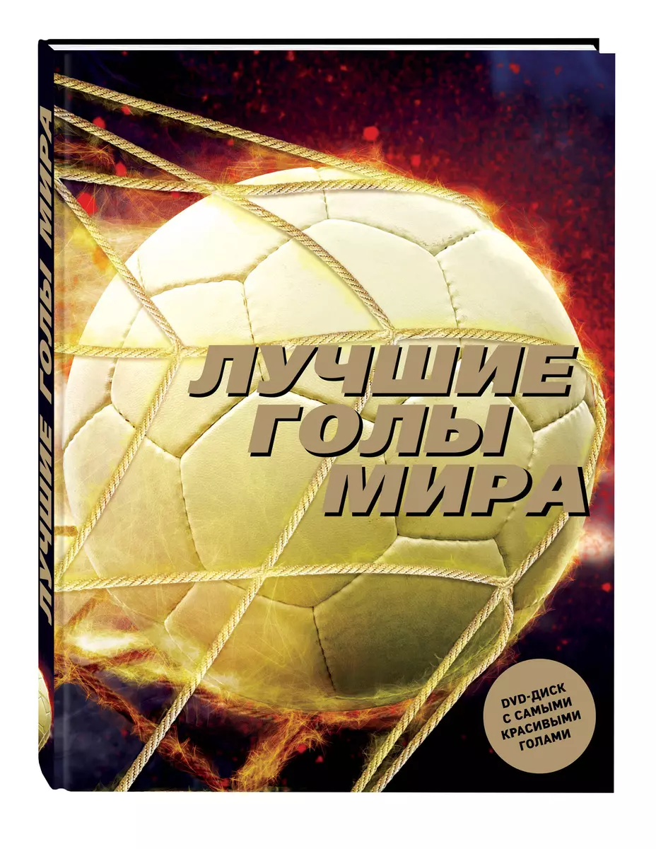 Лучшие голы мира (+ DVD) (Матье Лемо, Баптист Лемо) - купить книгу с  доставкой в интернет-магазине «Читай-город». ISBN: 978-5-69-991914-7