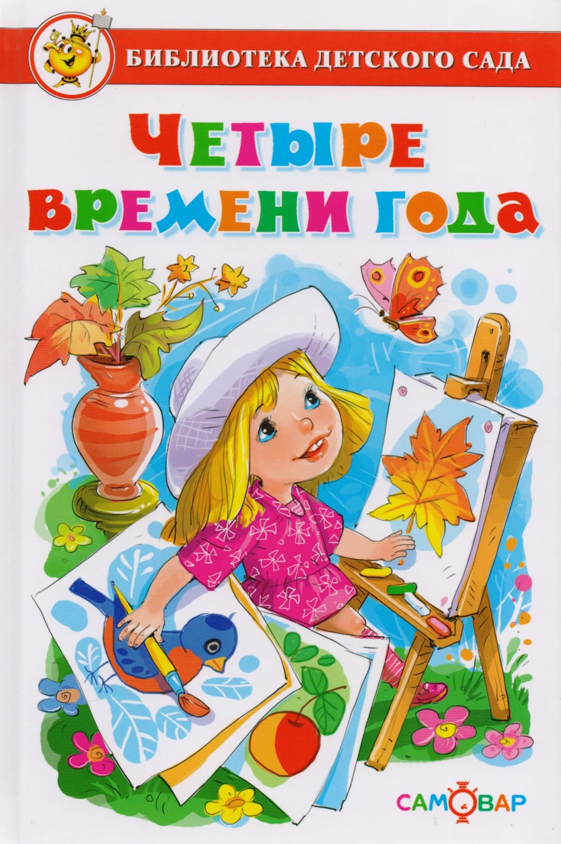 

Четыре времени года (БДС) Юдаева
