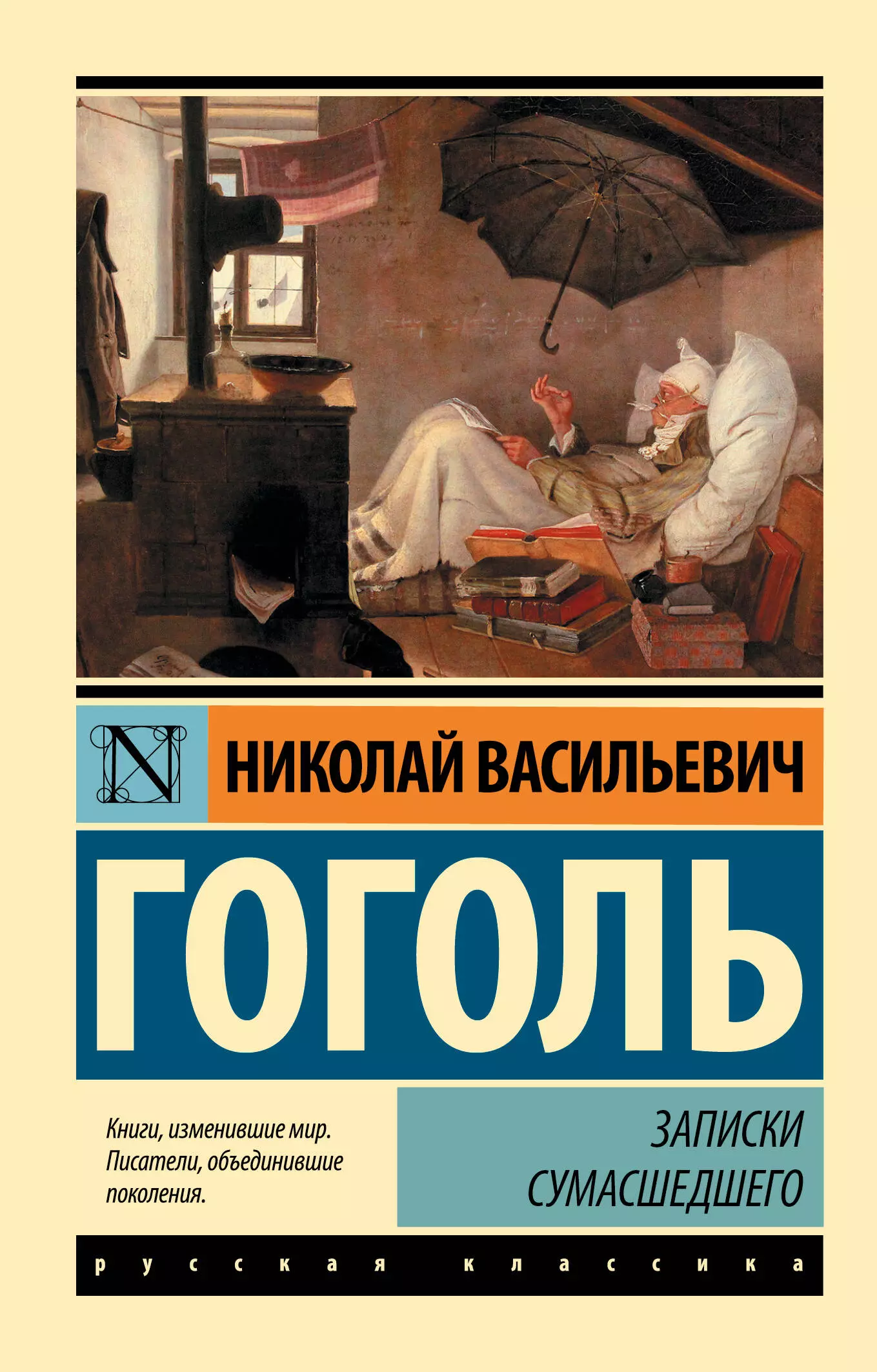 Гоголь Николай Васильевич Записки сумасшедшего : сборник