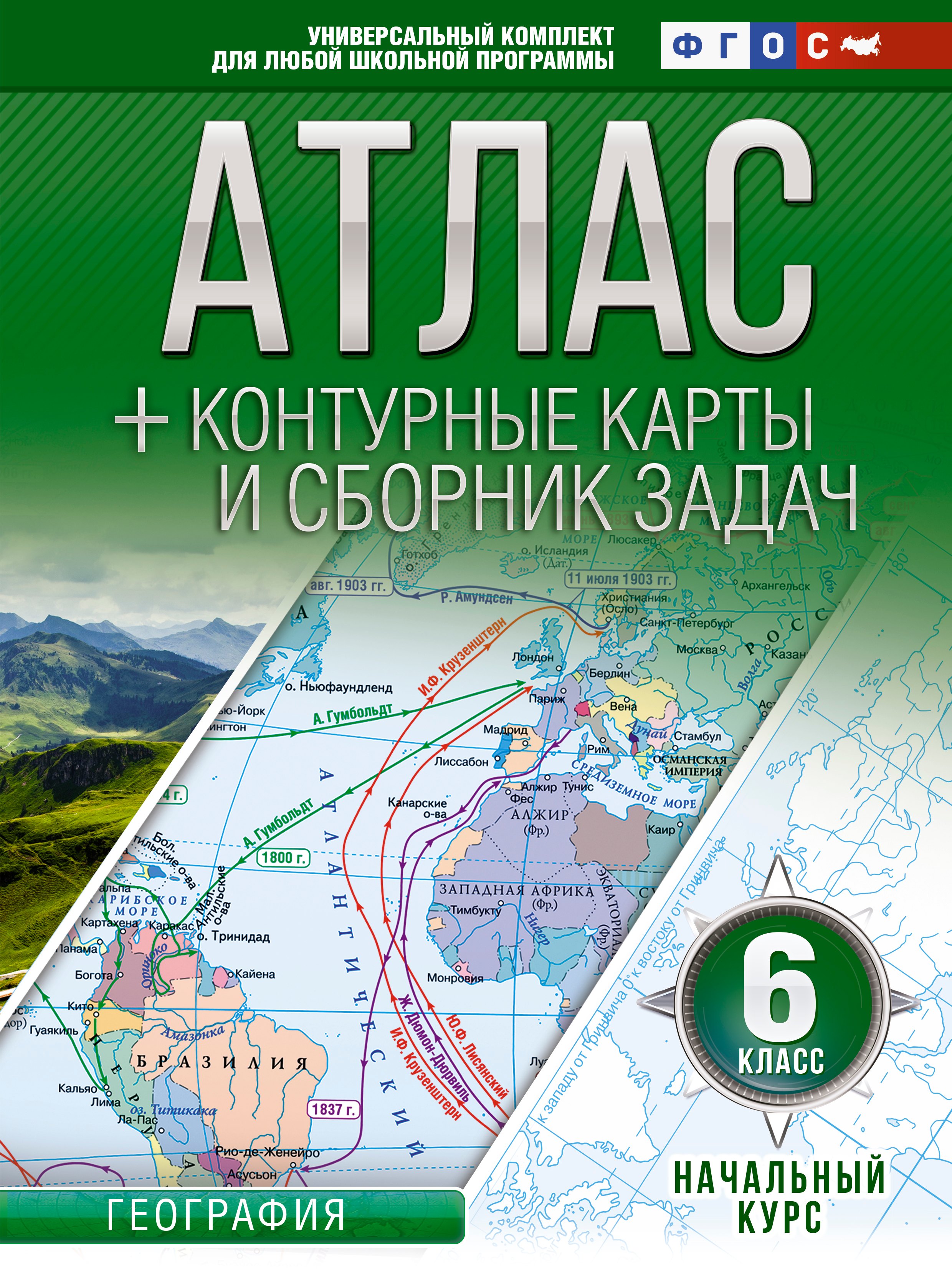 

Атлас + контурные карты 6 класс. Начальный курс. ФГОС (с Крымом)