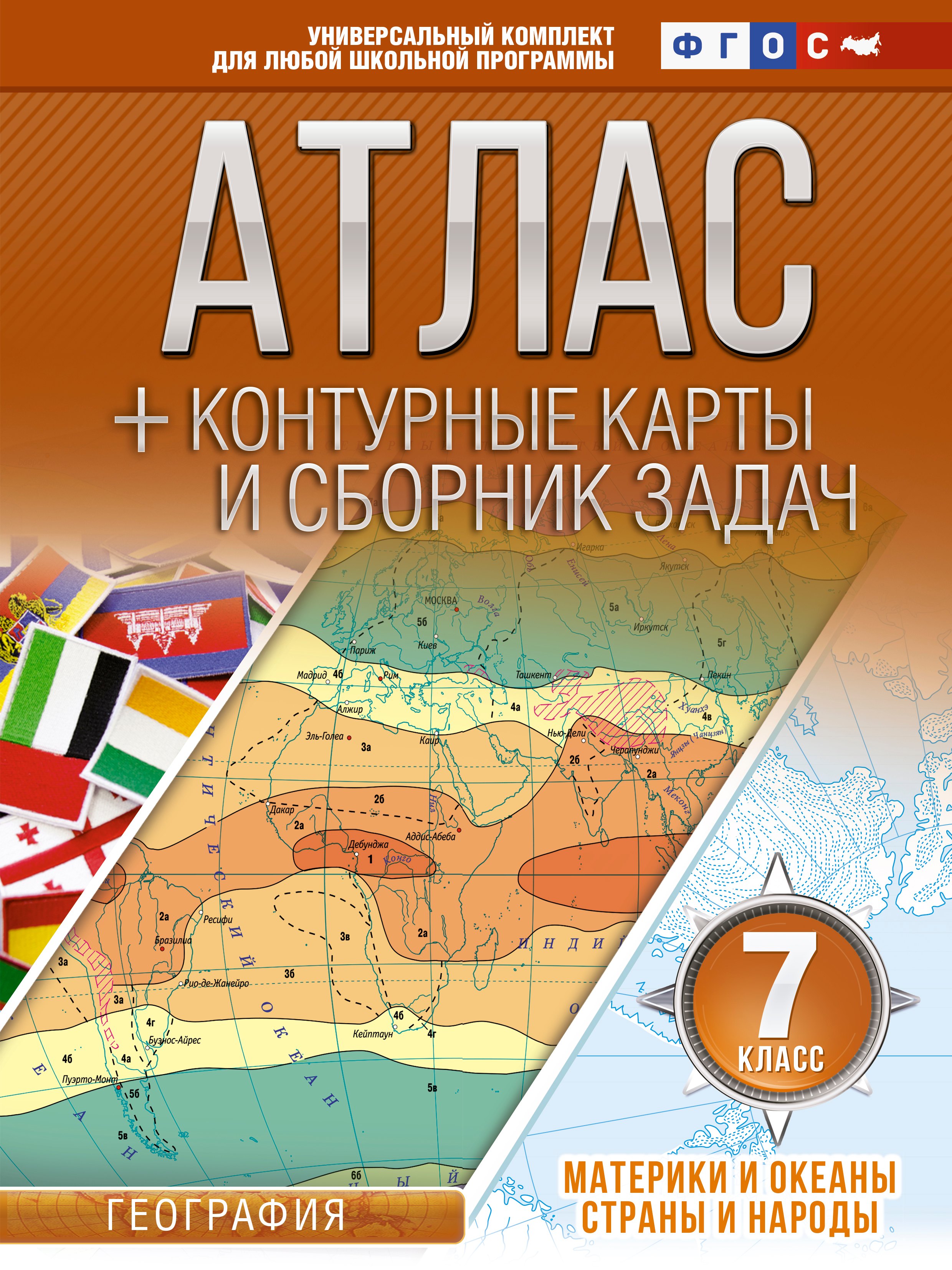 

Атлас + контурные карты 7 класс. Материки и океаны. Страны и народы. ФГОС (с Крымом)