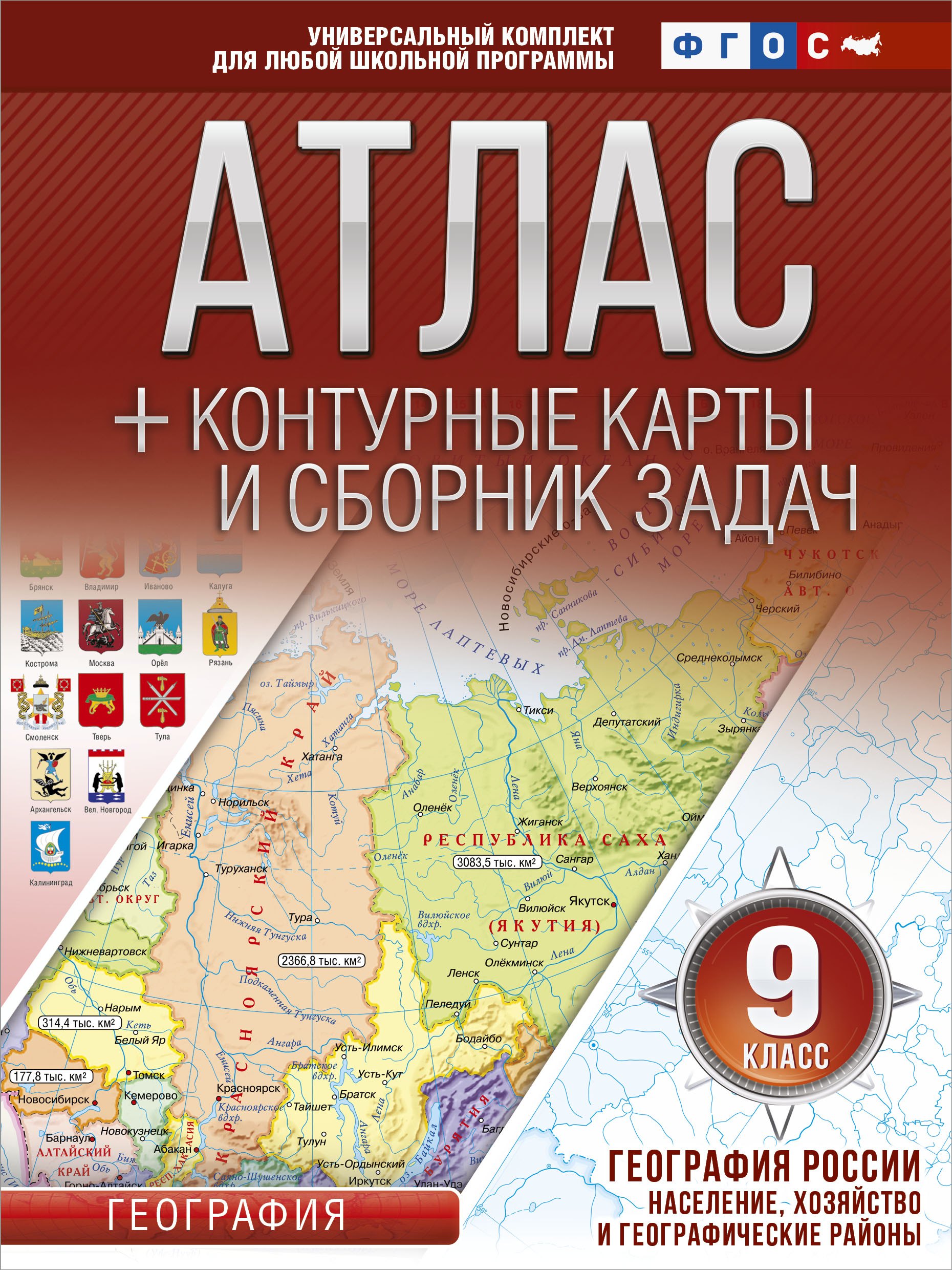 

Атлас + контурные карты 9 класс. География России. Население, хозяйство и географические районы. ФГО
