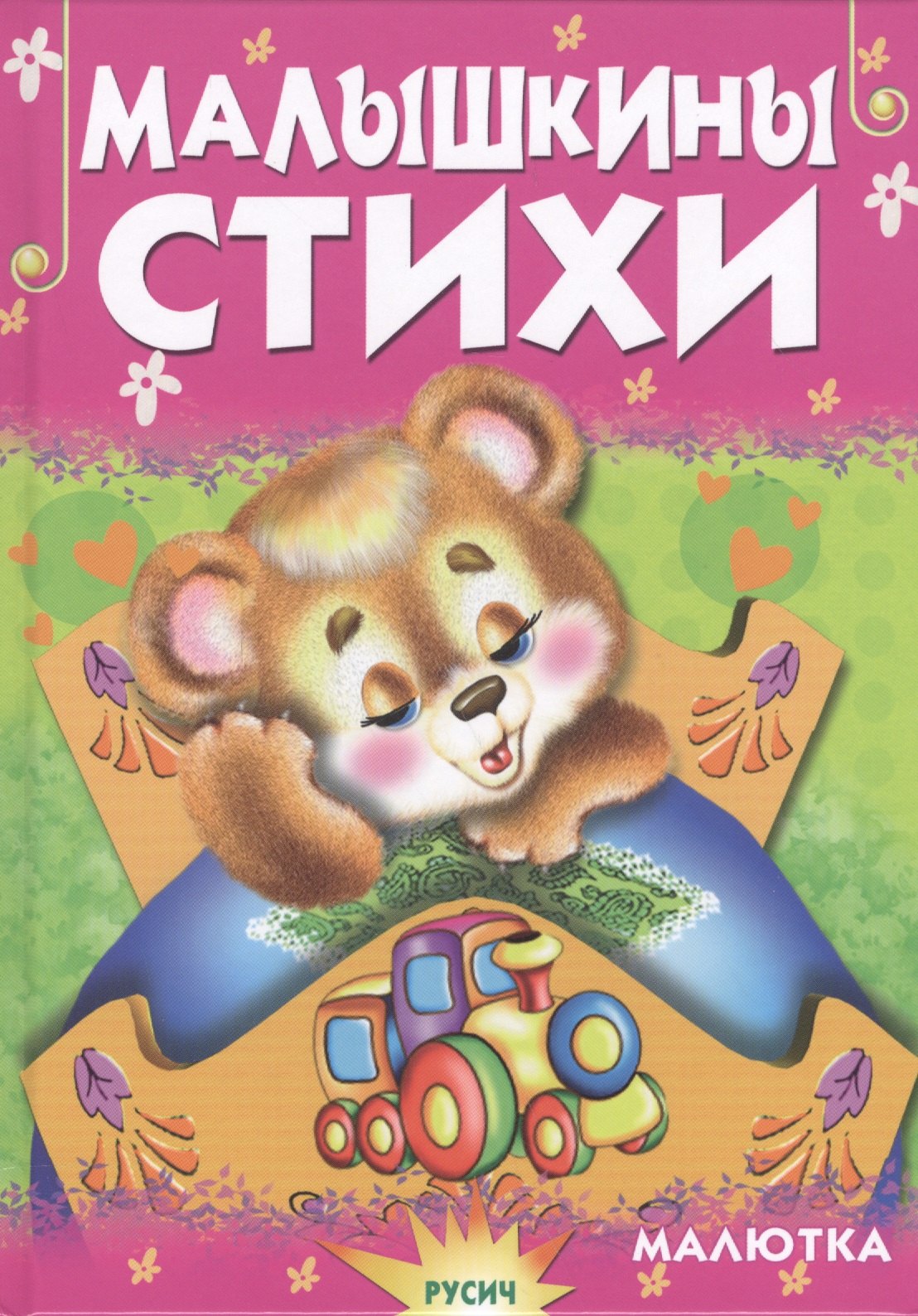 

Малышкины стихи