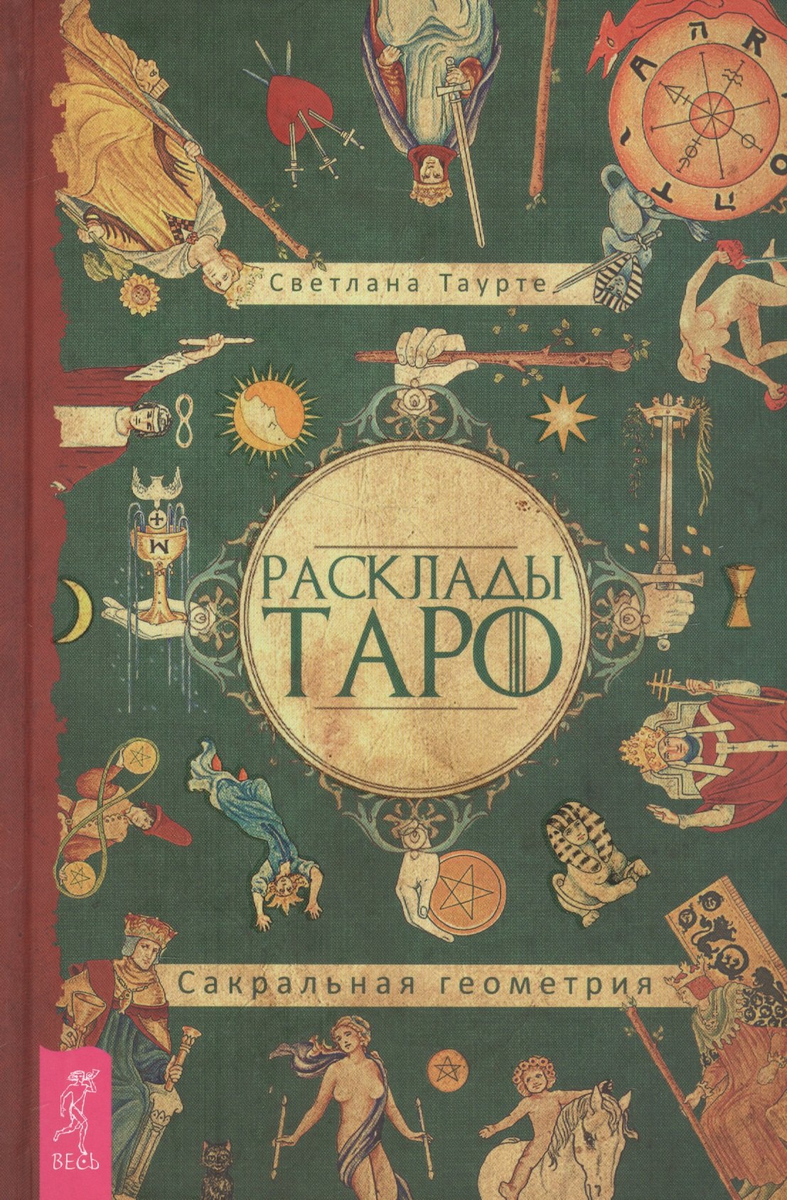 

Расклады Таро. Сакральная геометрия