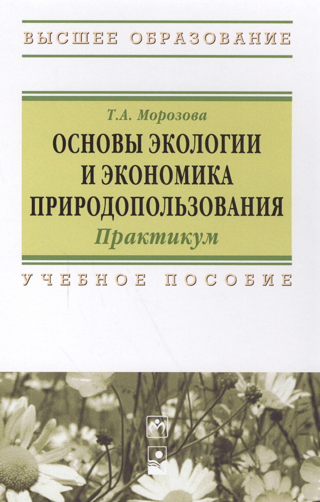

Основы экологии и экономика природопользования: Практикум
