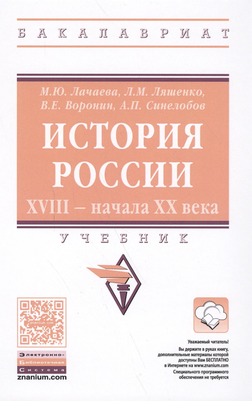 

История России. XVIII — начала XX века