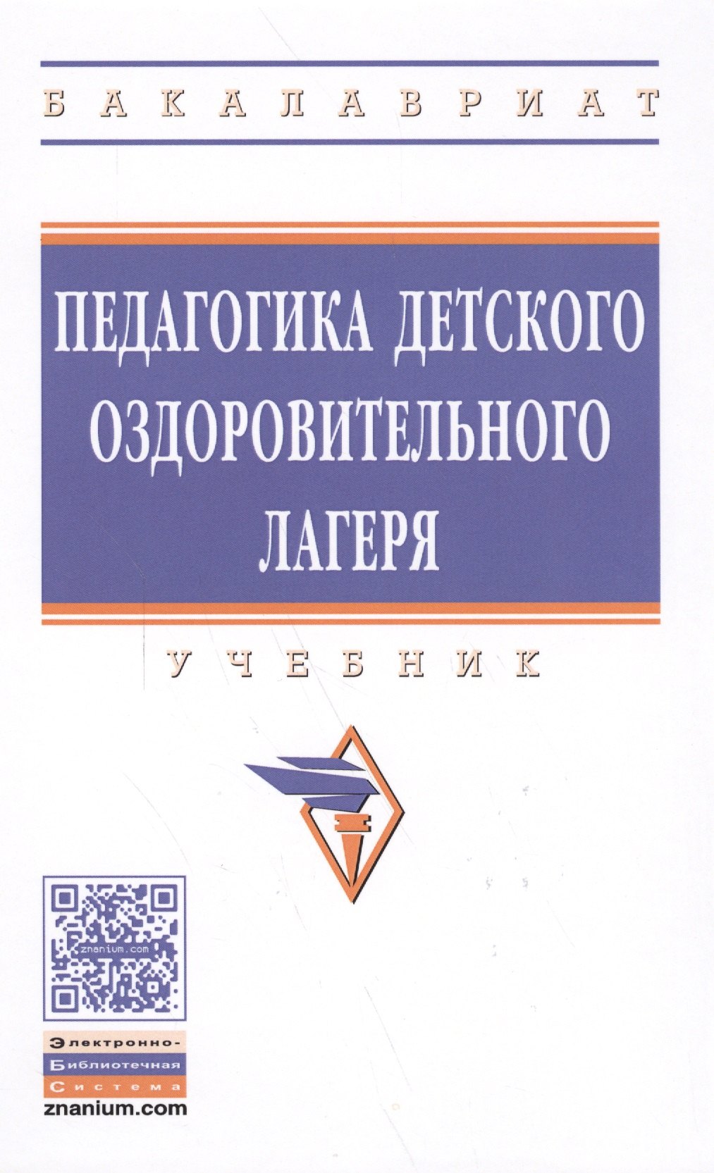 

Педагогика детского оздоровительного лагеря