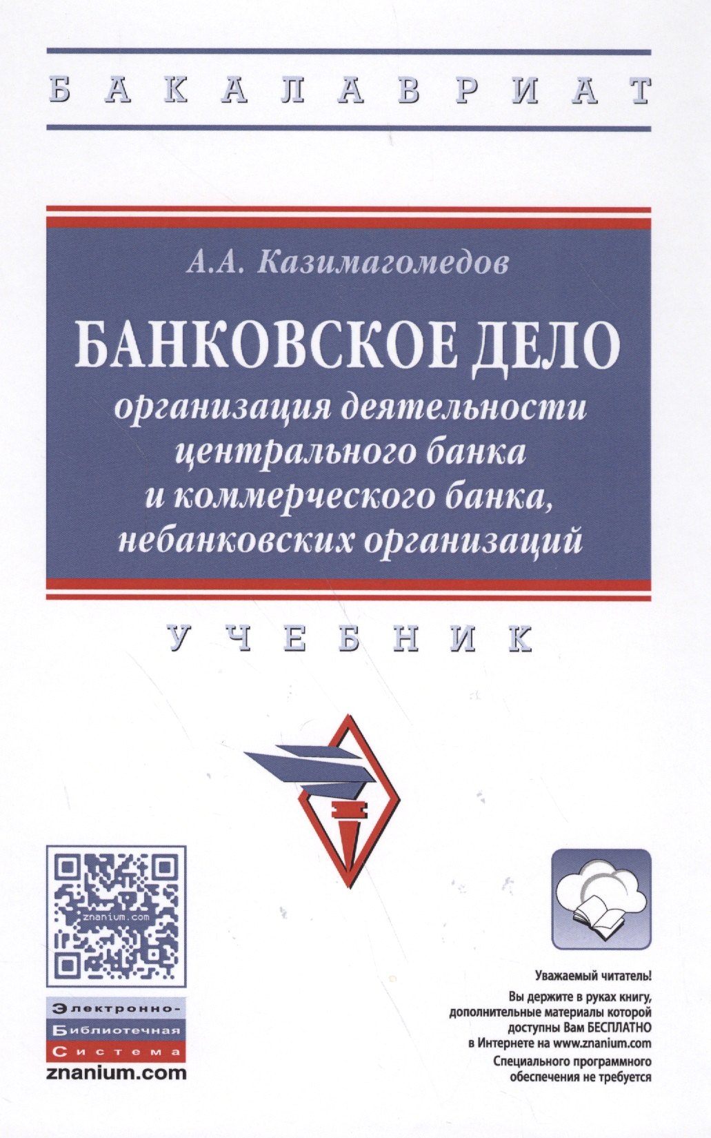 

Банковское дело: организация деятельности центрального банка и коммерческого банка, небанковских организаций : учебник