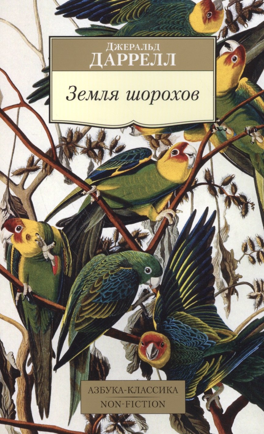 

Земля шорохов