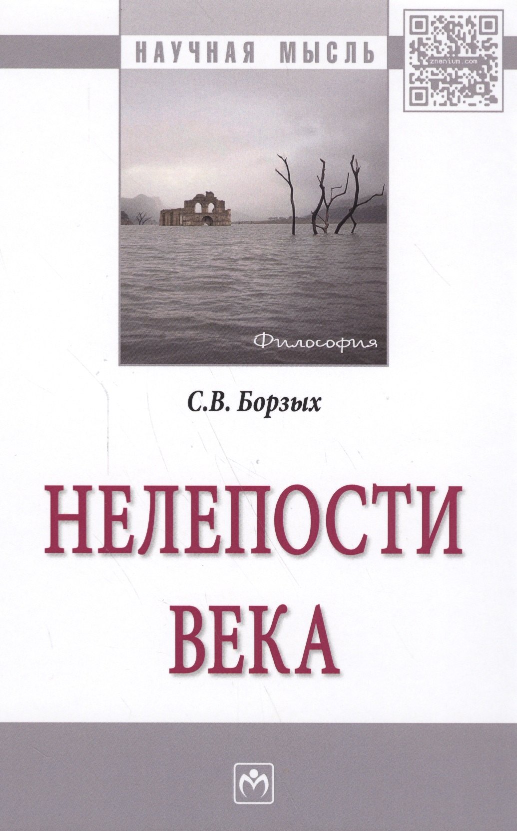

Нелепости века
