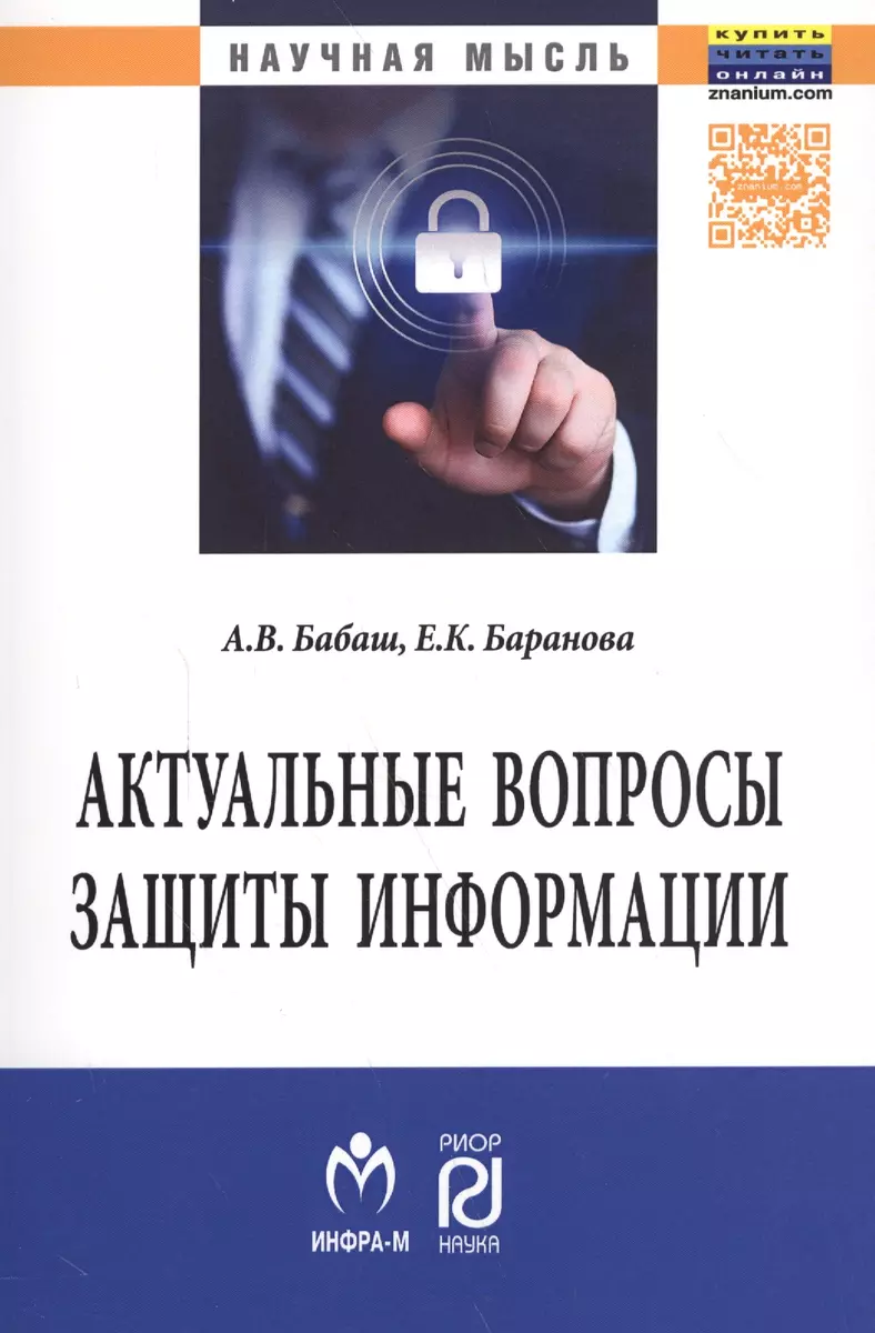 Актуальные вопросы защиты информации (Елена Баранова) - купить книгу с  доставкой в интернет-магазине «Читай-город». ISBN: 978-5-36-901680-0