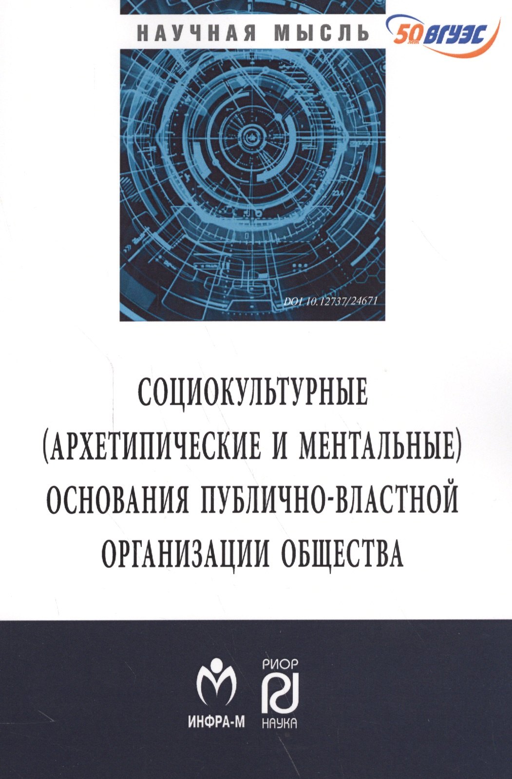 

Социокльтурные (архетипические и ментальные) основания публично-властной организации общества