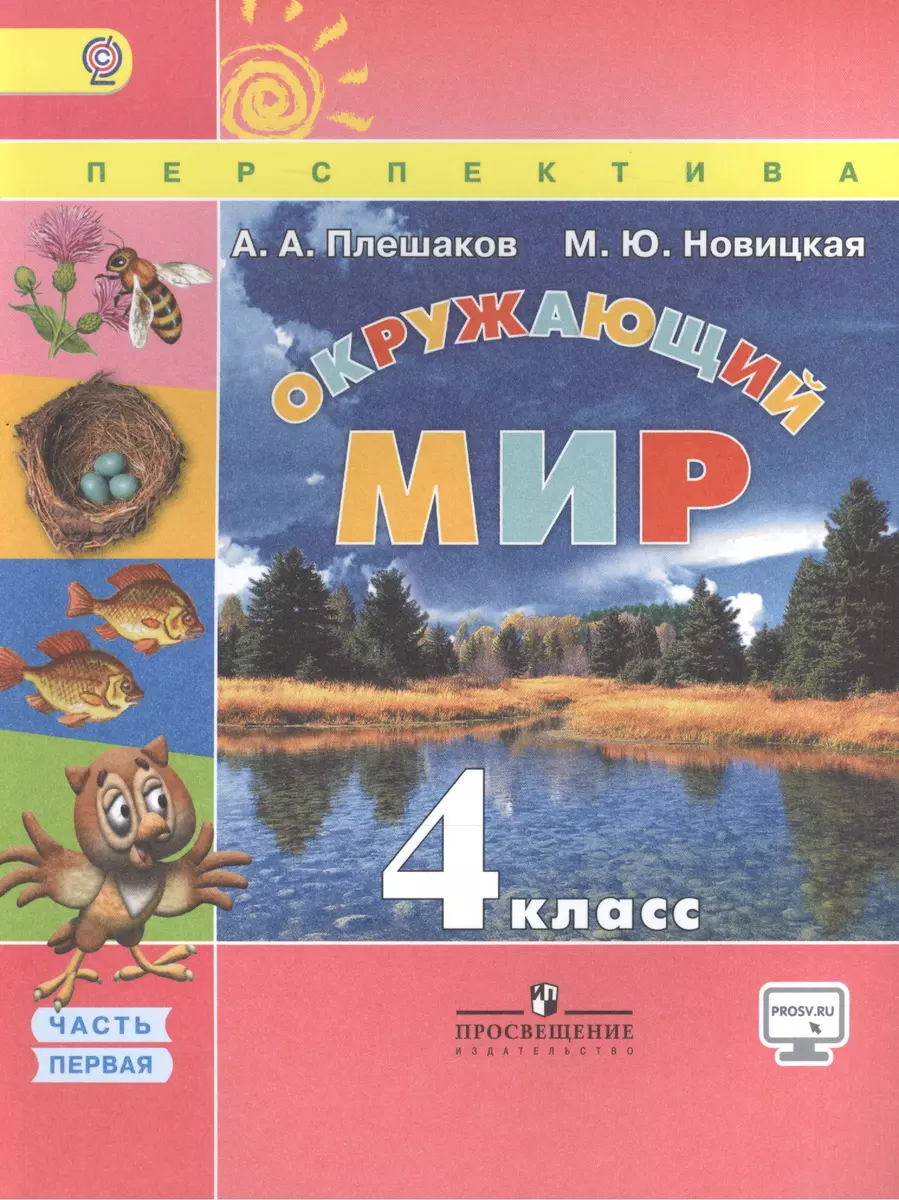 Окружающий мир. 4 класс. Учеб. для общеобразоват. учреждений. В 2 ч. Ч. 1 и  2 с online-предл./ 3-е изд. (Андрей Плешаков) - купить книгу с доставкой в  интернет-магазине «Читай-город». ISBN: 978-5-09-036429-4