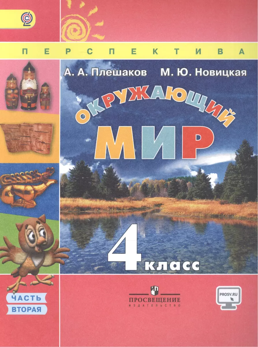 Окружающий мир. 4 класс. Учебник. В двух частях. Часть 2 - купить книгу с  доставкой в интернет-магазине «Читай-город». ISBN: 978-5-09-038432-2