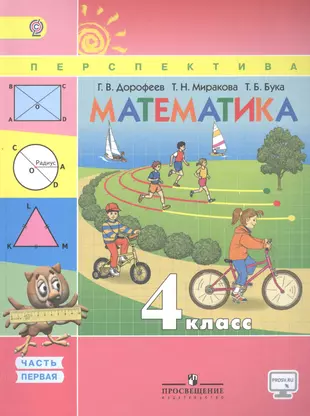 Учебник математики 1 класса перспектива. Учебник по математике 4 класс перспектива.