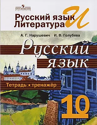 Русский язык 10 кл. Тетрадь-тренажёр. Базовый уровень. (ФГОС) — 2588576 — 1