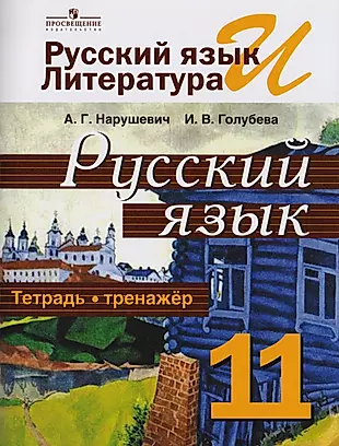 Русский язык 11 кл. Тетрадь-тренажёр. Базовый уровень. (ФГОС) — 2588577 — 1