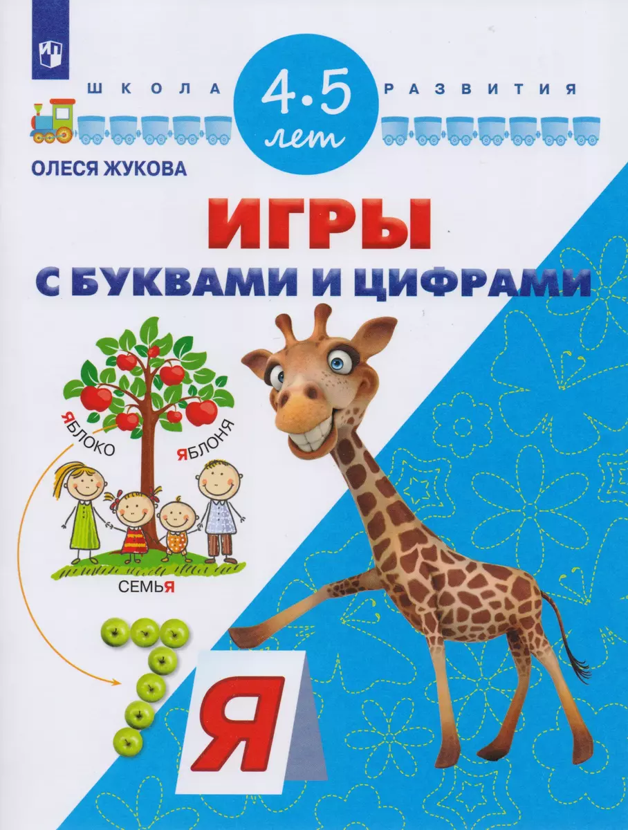 Игры с буквами и цифрами. Для детей 4-5 лет - купить книгу с доставкой в  интернет-магазине «Читай-город». ISBN: 978-5-09-042575-9