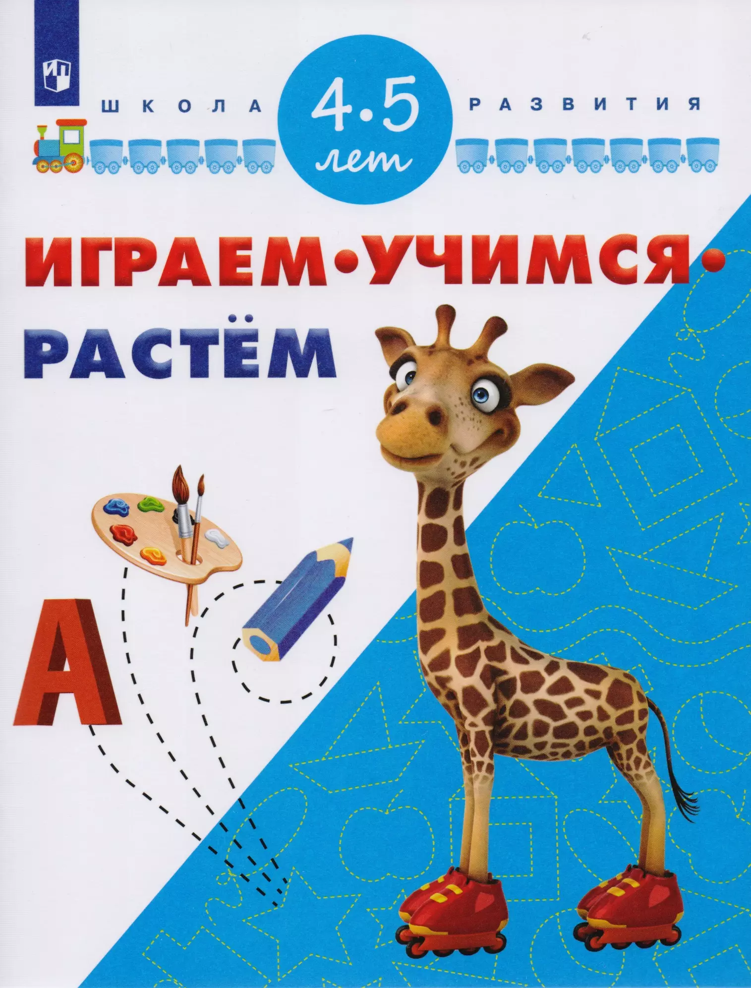 Играем. Учимся. Растем. Для детей 4-5 лет