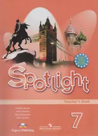 Учебник английского языка 7 класс spotlight