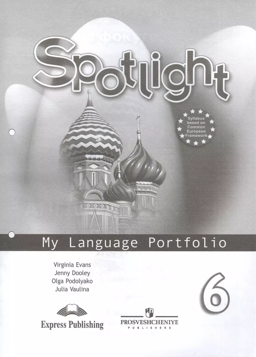 Spotlight Английский язык 6 кл. Языковый портфель Уч. пос. (9 изд)  (мАнглВФок) Ваулина (Юлия Ваулина) - купить книгу с доставкой в  интернет-магазине «Читай-город». ISBN: 978-5-09-046154-2