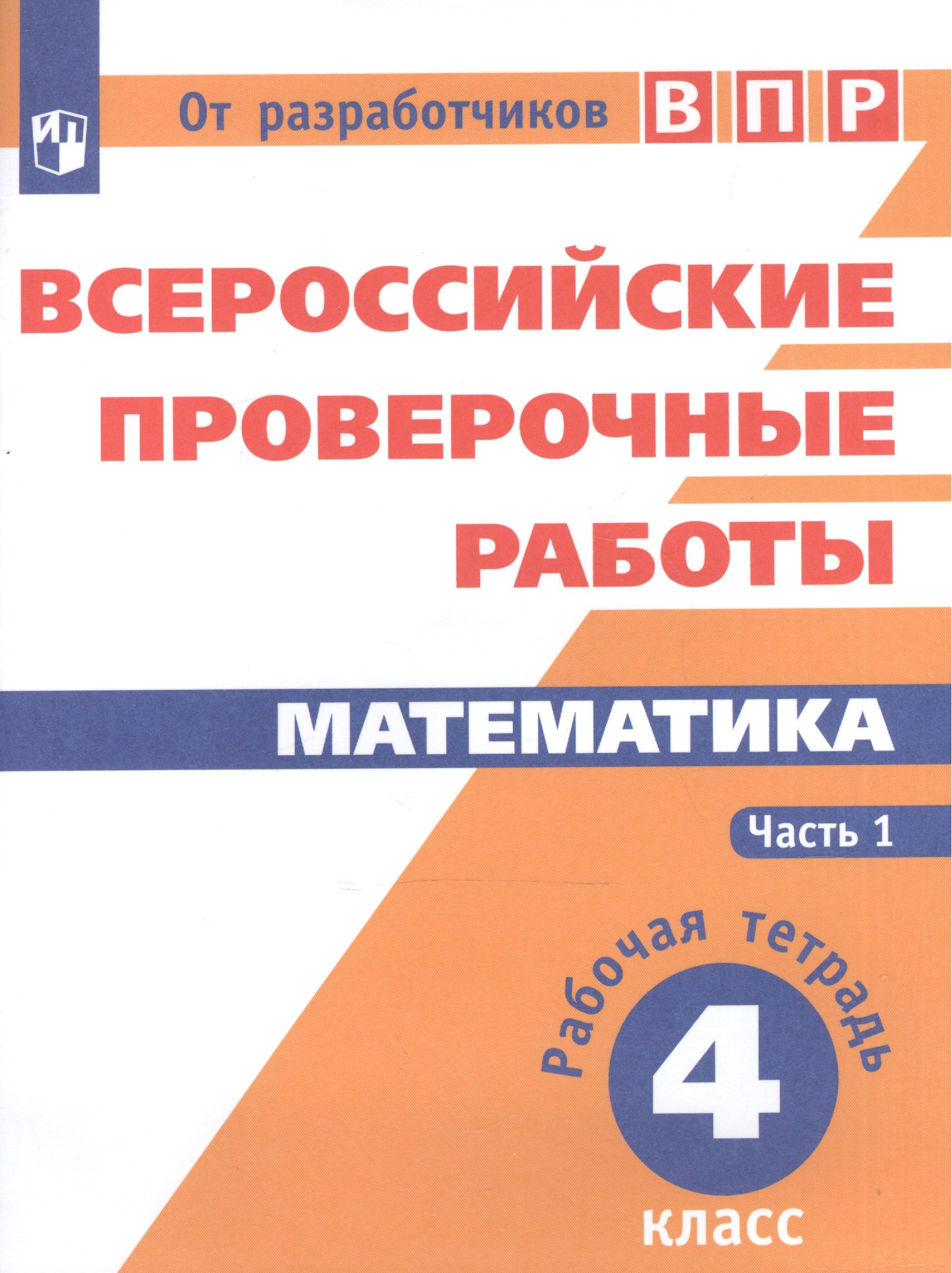 Математика. 4 кл. в 2-х ч. Ч.1,2. Всероссийские проверочные работы. ФГОС сопрунова н шноль д сорочан е и др впр математика 4 кл в 2 х ч ч1 всероссийские проверочные работы фгос перераб сопрунова