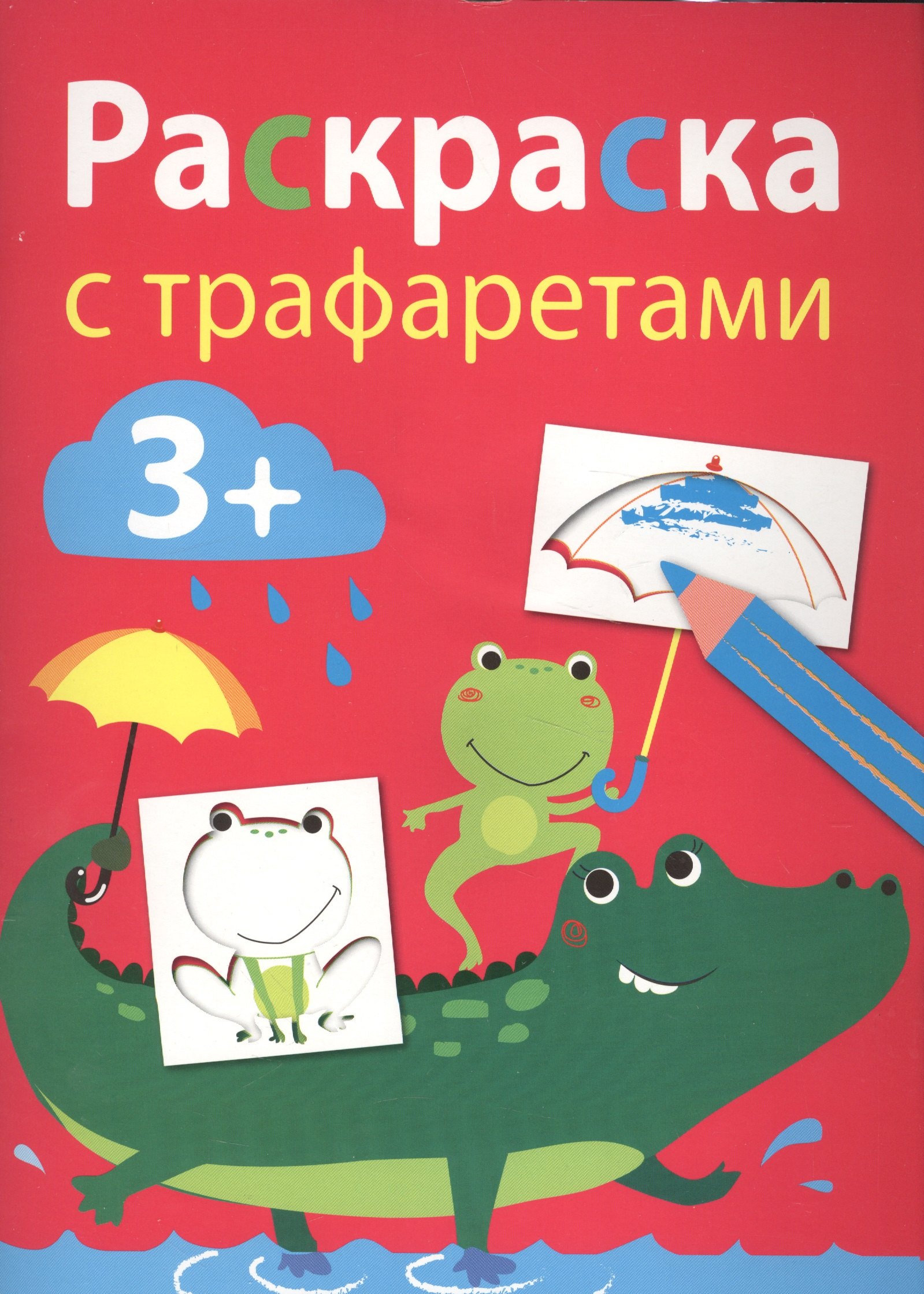 

Раскраска с трафаретами. Вып.3