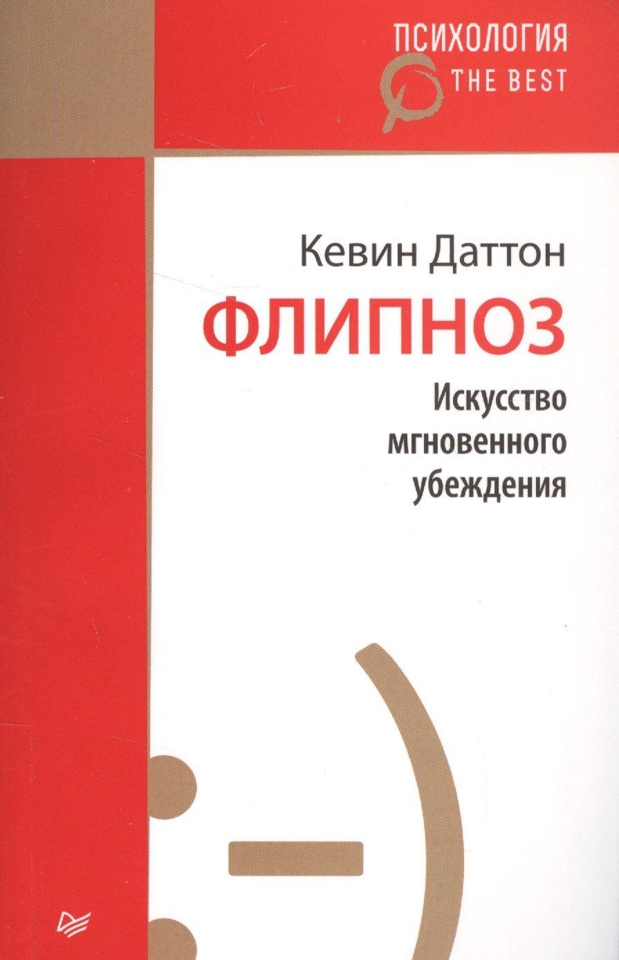 

Флипноз. Искусство мгновенного убеждения