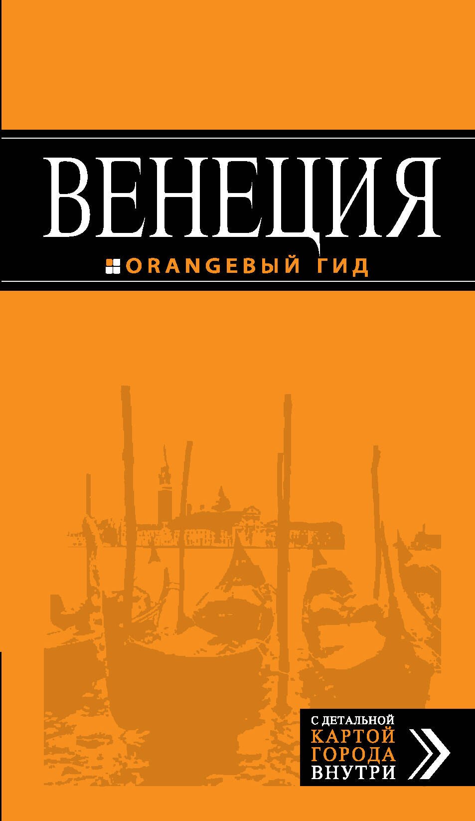 

Венеция: путеводитель + карта. 5-е издание, исправленное и дополненное