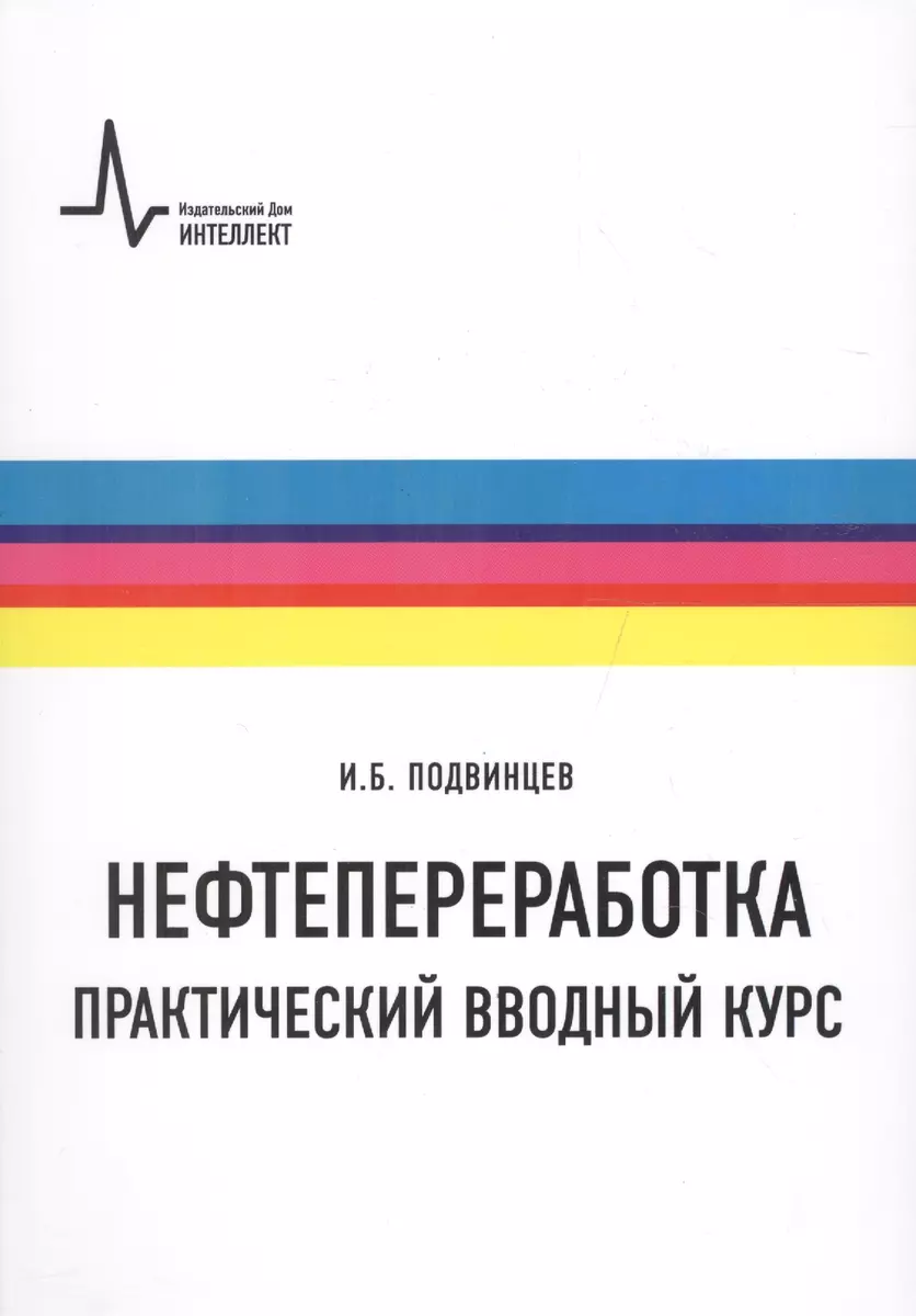 Нефтепереработка. Практический вводный курс