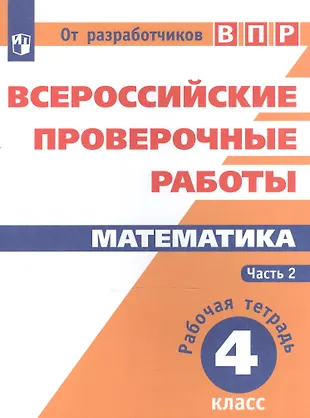 Всероссийские проверочные работы. Математика. 4 класс. Рабочая тетрадь ...