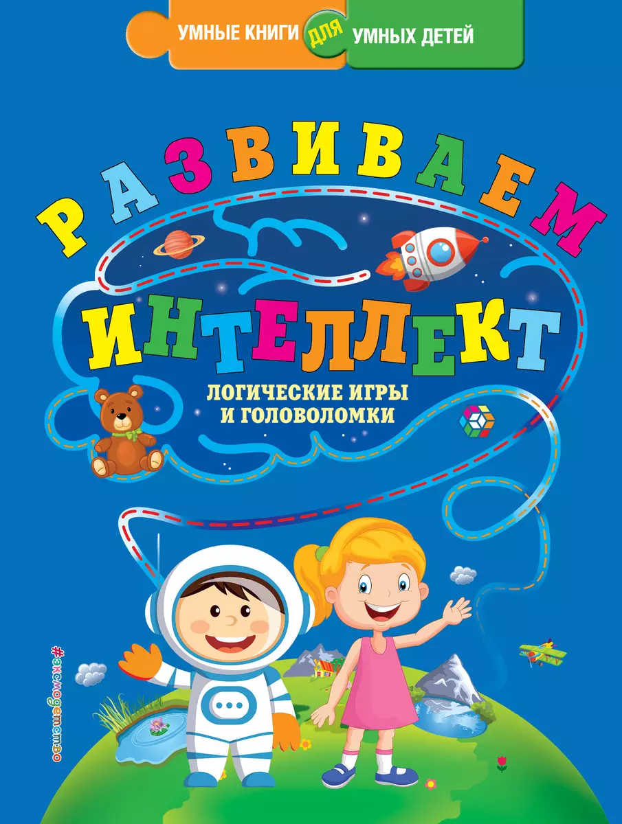 Развиваем интеллект. Логические игры и головоломки (Юлия Василюк) - купить  книгу с доставкой в интернет-магазине «Читай-город». ISBN: 978-5-69-990038-1