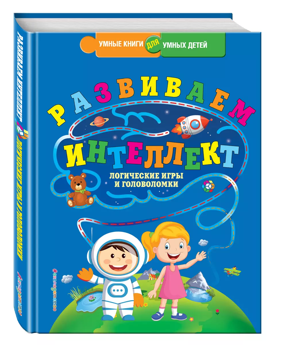 Развиваем интеллект. Логические игры и головоломки (Юлия Василюк) - купить  книгу с доставкой в интернет-магазине «Читай-город». ISBN: 978-5-69-990038-1