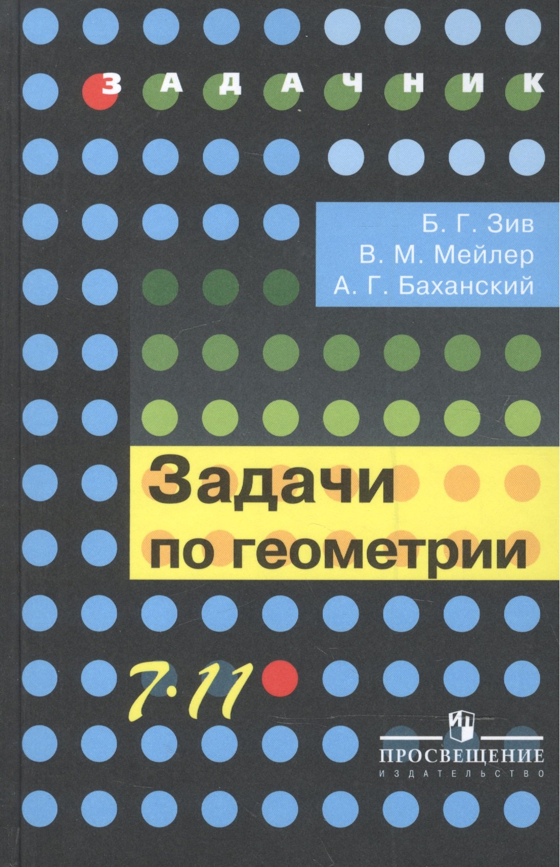 

Задачи по геометрии. 7-11 классы : пособие для учащихся общеобразоват. учреждений