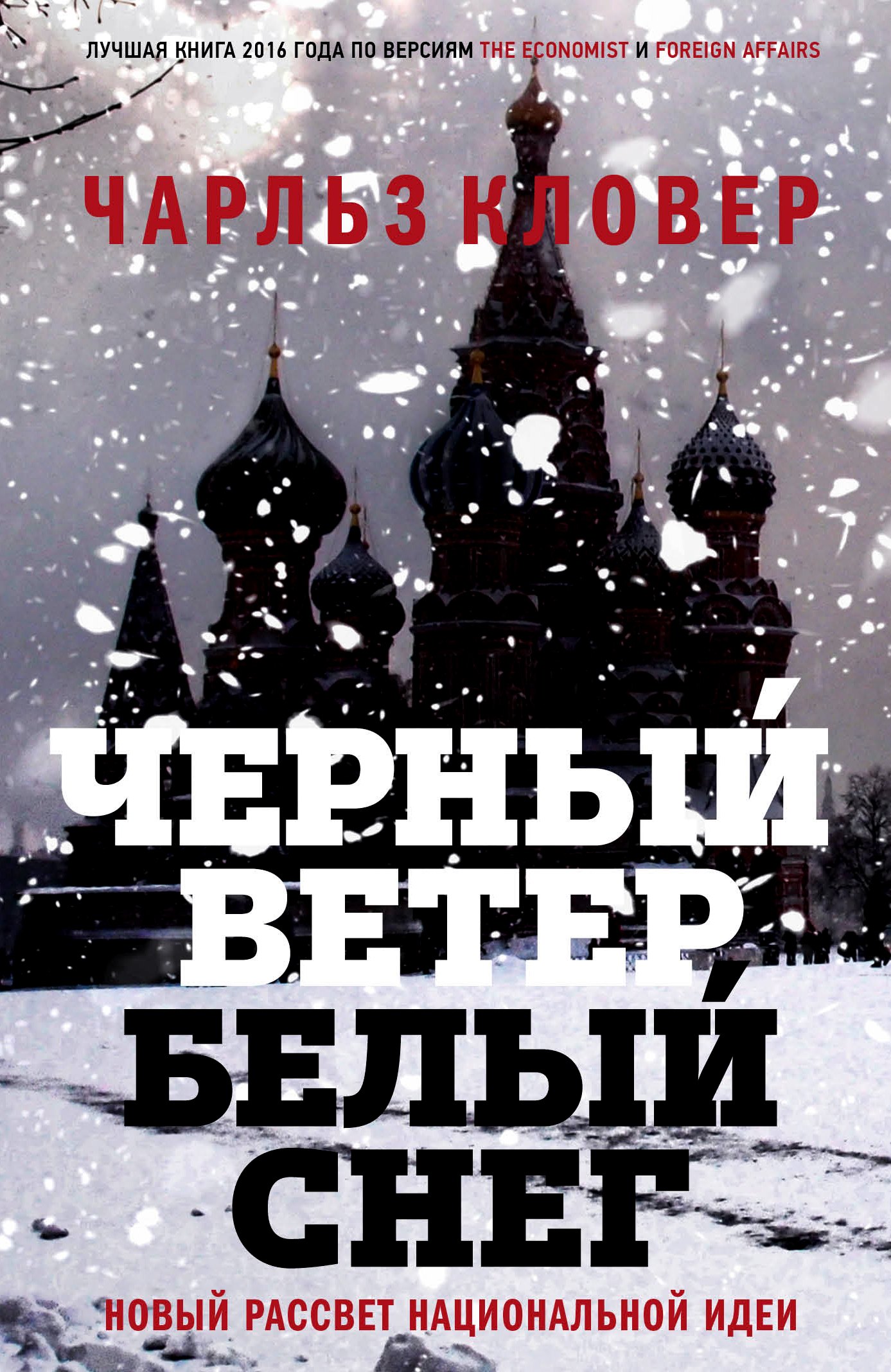 

Черный ветер,белый снег.Новый рассвет национальной идеи