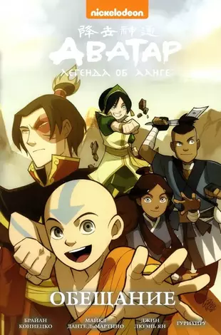 Брайан кониецко. Avatar the last Airbender книга 1.