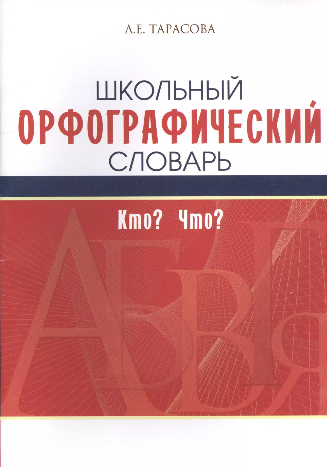 Тарасова Любовь Евгеньевна Школьный орфографический словарь. Кто? Что?