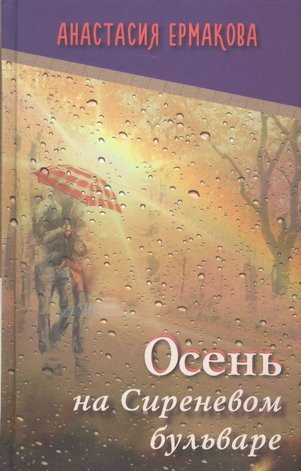 Ермакова Анастасия Геннадьевна - Осень на Сиреневом бульваре